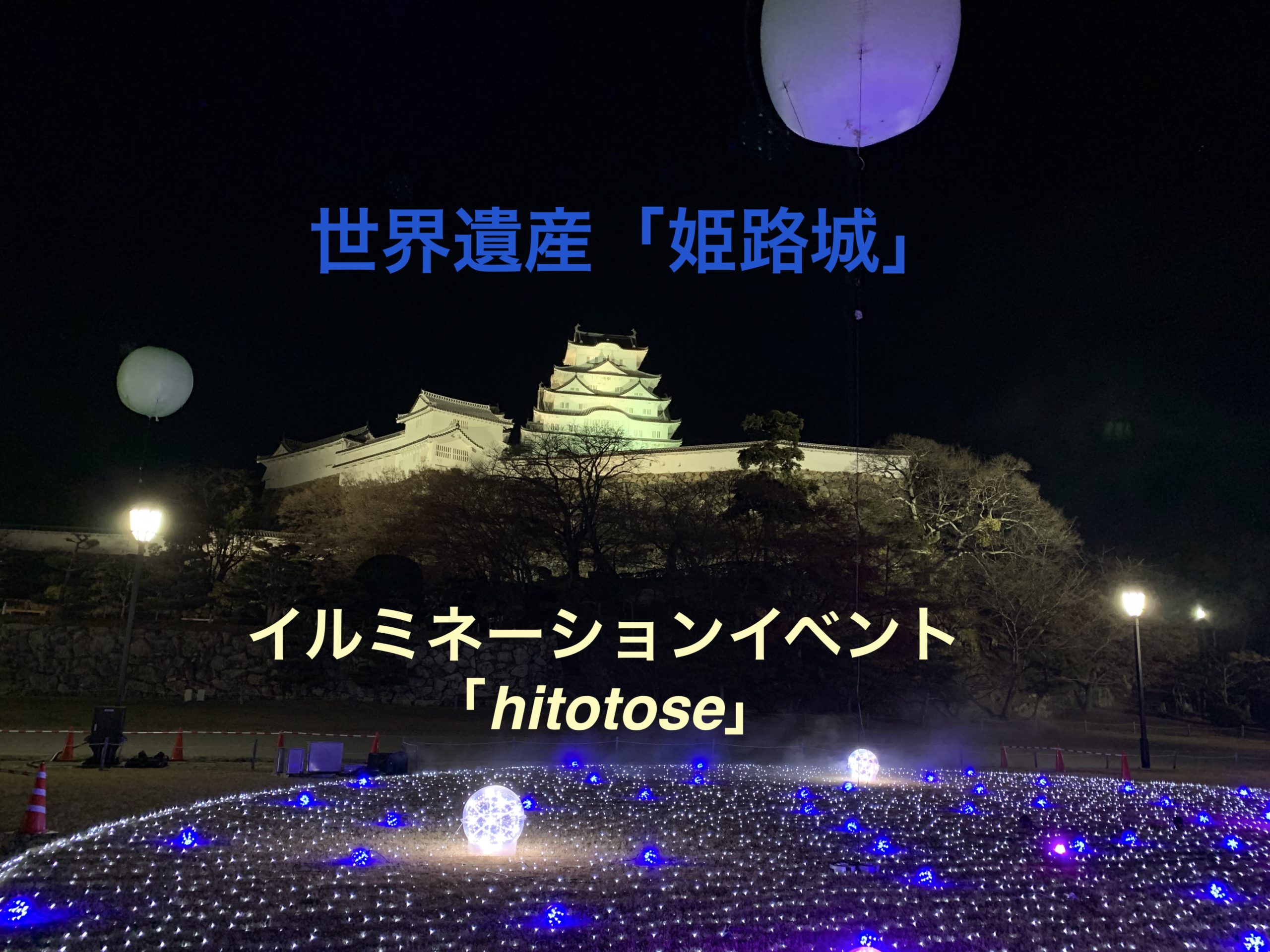 姫路城冬のイルミネーション ライトアップ イベント Hitotose 開催 入場無料 旅ブログ
