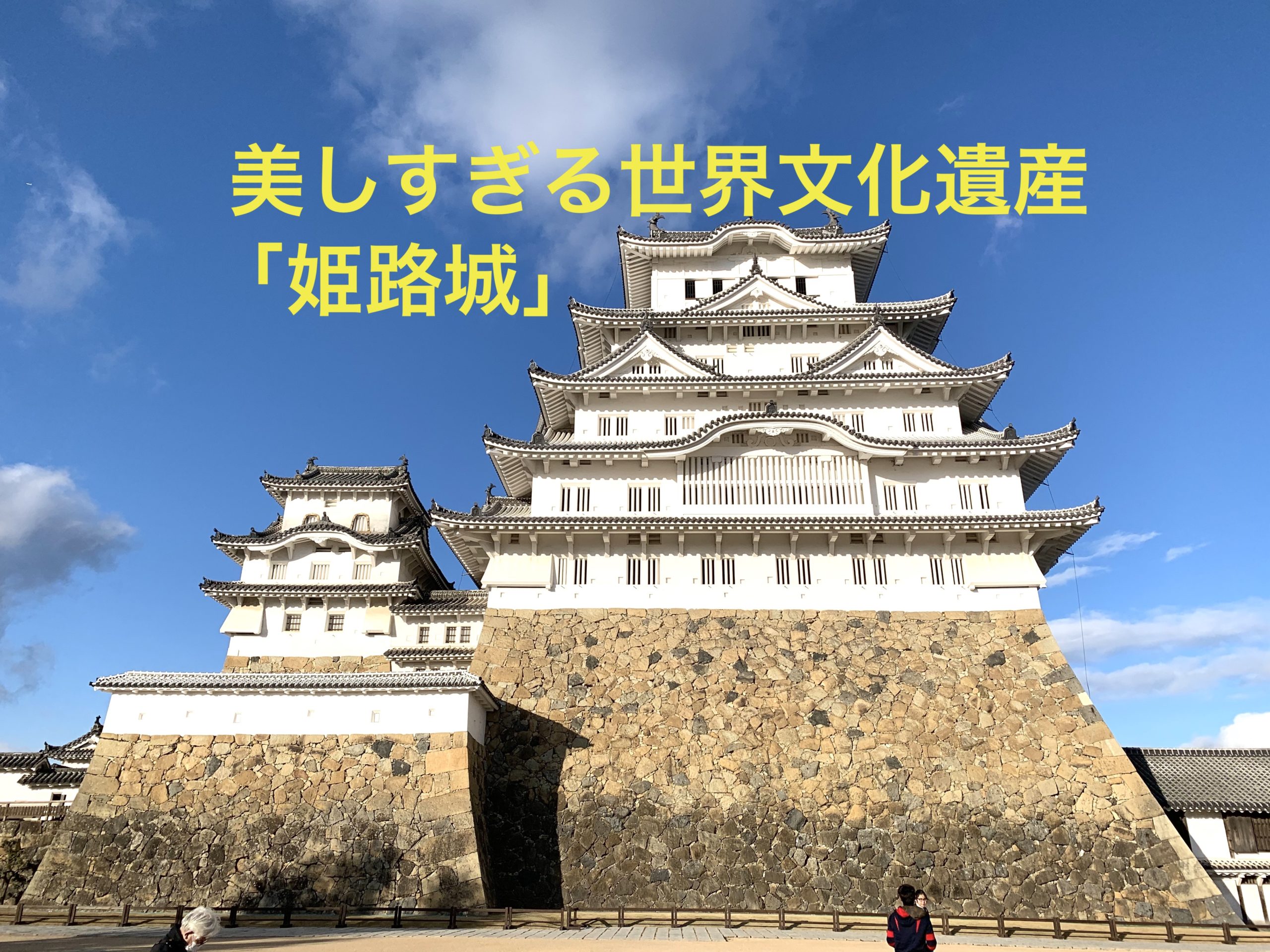 世界文化遺産 姫路城 の魅力 最強のパワースポット 旅ブログ