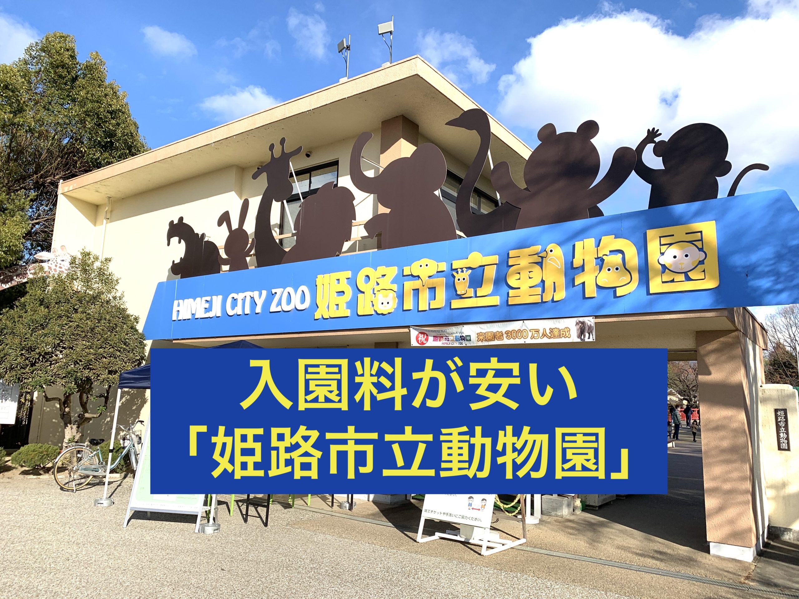 姫路市立動物園 姫路城を眺めることが出来る 入園料が安くお得 旅ブログ